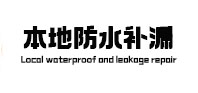 秦皇岛本地防水补漏
